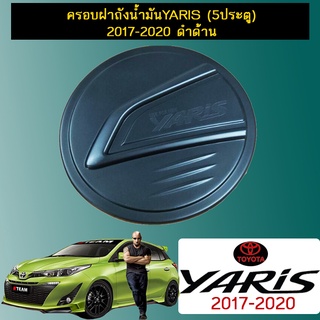 ครอบฝาถังน้ำมัน Yaris (5ประตู) 2017-2020 ดำด้าน