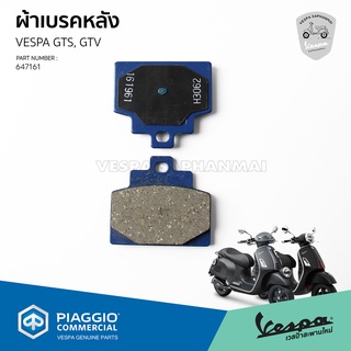 [647161] ผ้าเบรค ดิสเบรคหลัง เวสป้า GTS150, GTS300, GTV300 ของแท้เบิกศูนย์ VESPA