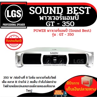 POWER พาวเวอร์แอมป์ Sound Best รุ่น : GT - 350