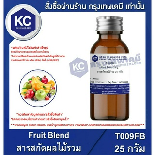 T009FB-25G Fruit Blend : สารสกัดผลไม้รวม 25 กรัม