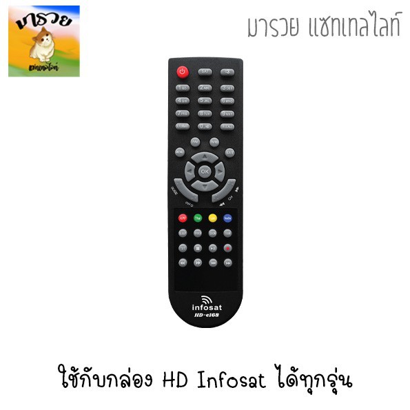 Remote Infosat รุ่น HD-Q168 / HD-e168 / HD-X168 (ใช้งานกับกล่อง infosat HD ได้ทุกรุ่น) รีโมท