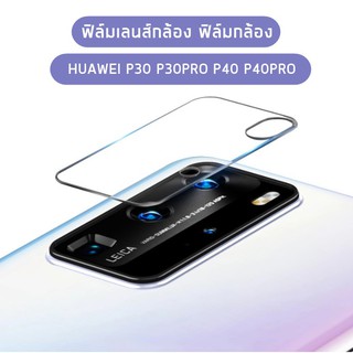 ฟิล์มเลนส์กล้อง ฟิล์มกล้อง Huawei P30pro P40 P30 P40PRO