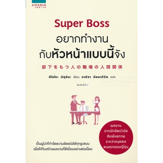 Se-ed (ซีเอ็ด) : หนังสือ Super Boss อยากทำงานกับหัวหน้าแบบนี้จัง