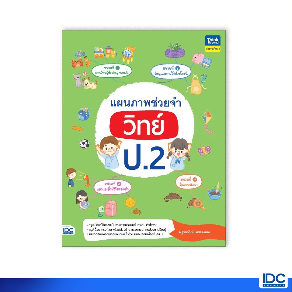Thinkbeyond Book(ธิงค์บียอนด์ บุ๊คส์)หนังสือ แผนภาพช่วยจำ วิทย์ ป.2 9786164493261