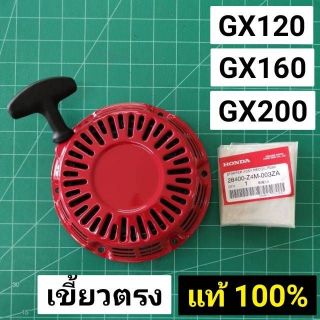 ชุดสตาร์ท GX160 GX200 GX120 แท้ ฮอนด้า 100% เขี้ยวกลมตรง 5.5 6.5 แรงม้า