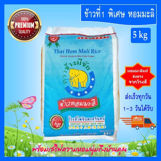 [5 kg] ข้าวหอมมะลิ ข้าวสาร ตราช้างมีชัย หอมมะลิสุรินทร์แท้ คัดพิเศษ PREMIUM QUALITY THAI HOM MALI JA