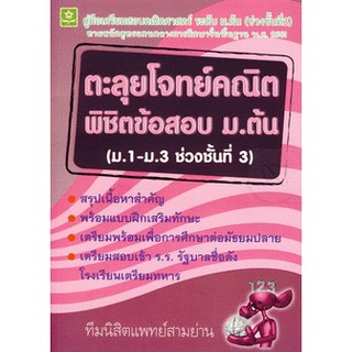 ตะลุยโจทย์คณิต พิชิตข้อสอบ ม.ต้น ช่วงชั้นที่ 3 (ม.1 - ม.3) รหัส 8858710303582