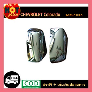 ครอบกระจกมองข้าง โครเมี่ยม 2 ชิ้น Chevrolet Colorado 2012-2015