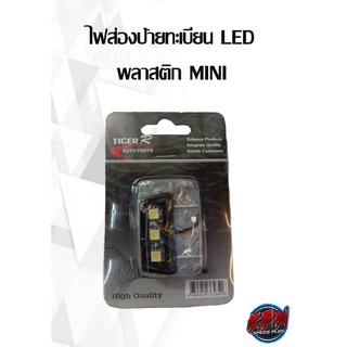 ไฟส่องป้ายทะเบียน LED พลาสติก MINI90