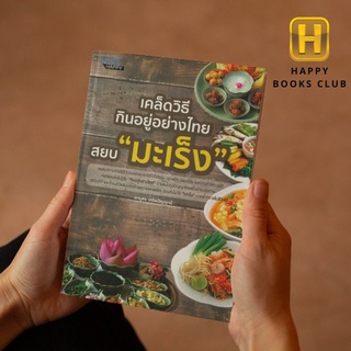 [ Happy Books Club ] หนังสือ เคล็ดวิธีกินอยู่อย่างไทย สยบ "มะเร็ง" การดูแลสุขภาพ มะเร็ง การป้องกันโรค