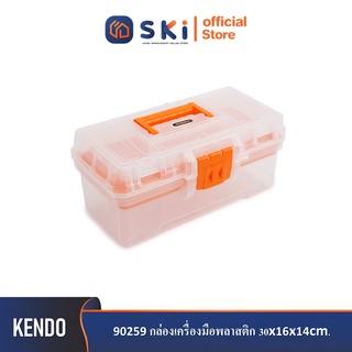 KENDO 90259 กล่องเครื่องมือพลาสติก 30x16x14cm| SKI OFFICIAL