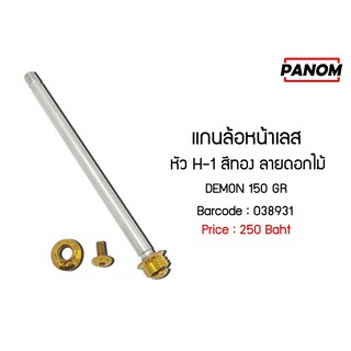 แกนล้อหน้าเลสหัวH-1สีทอง ลายดอกไม้ DEMON150GR รหัสสินค้า C038931