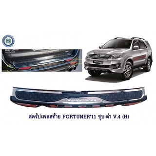 สครัปเพลสท้าย TOYOTA FORTUNER 2011 ชุบ-ดำ V.4 (H) กันรอยท้ายรถ โตโยต้า ฟอจูนเนอร์ 2011