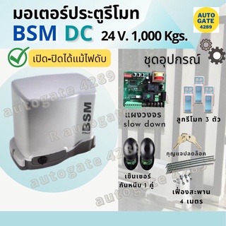 ❇️พร้อมส่ง❇️BSM DC รุ่น 1000 กก มอเตอร์ประตูรีโมทมีแบตสำรอง ปิด/เปิดได้แม้ไฟดับ มอเตอร์ประตูรั้ว มอเตอร์ประตูมีแบตสำรอง