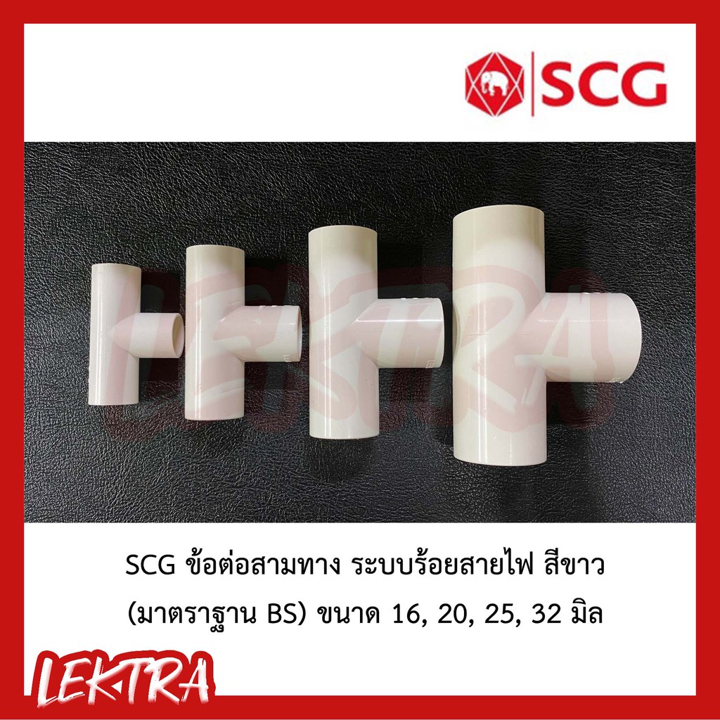SCG ข้อต่อสามทาง ระบบร้อยสายไฟ สีขาว Lesso (มาตรฐาน BS) ขนาด 16, 20, 25, 32 มิล