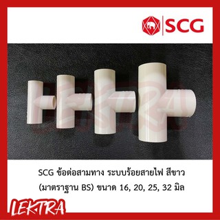 SCG ข้อต่อสามทาง ระบบร้อยสายไฟ สีขาว (มาตรฐาน BS) ขนาด 16, 20, 25, 32 มิล