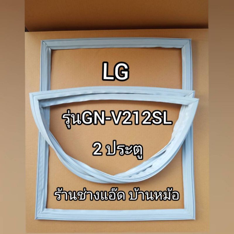 ขอบยางตู้เย็นยี่ห้อLG(แอลจี)รุ่นGN-V212SL(2 ประตู)