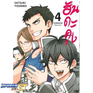 [พร้อมส่ง] หนังสือฮันดะคุง ล.4#มังงะ-MG,สนพ.NED,Satsuki Yoshino