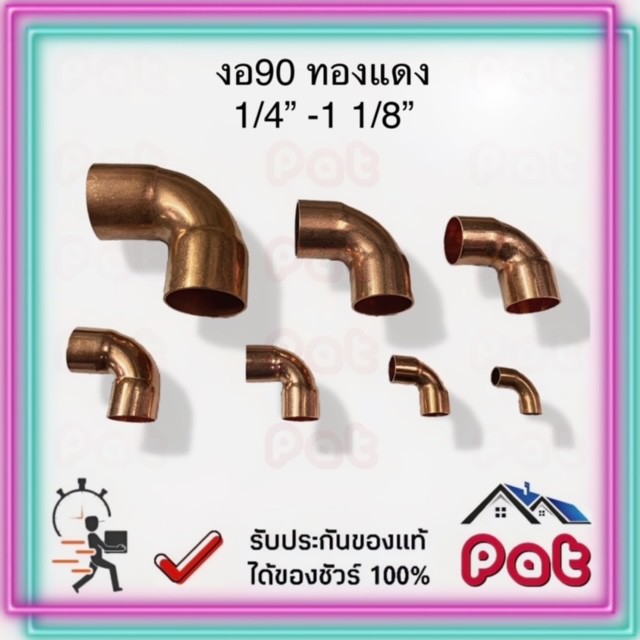 งอทองแดง, ข้องอ 90 ทองแดง