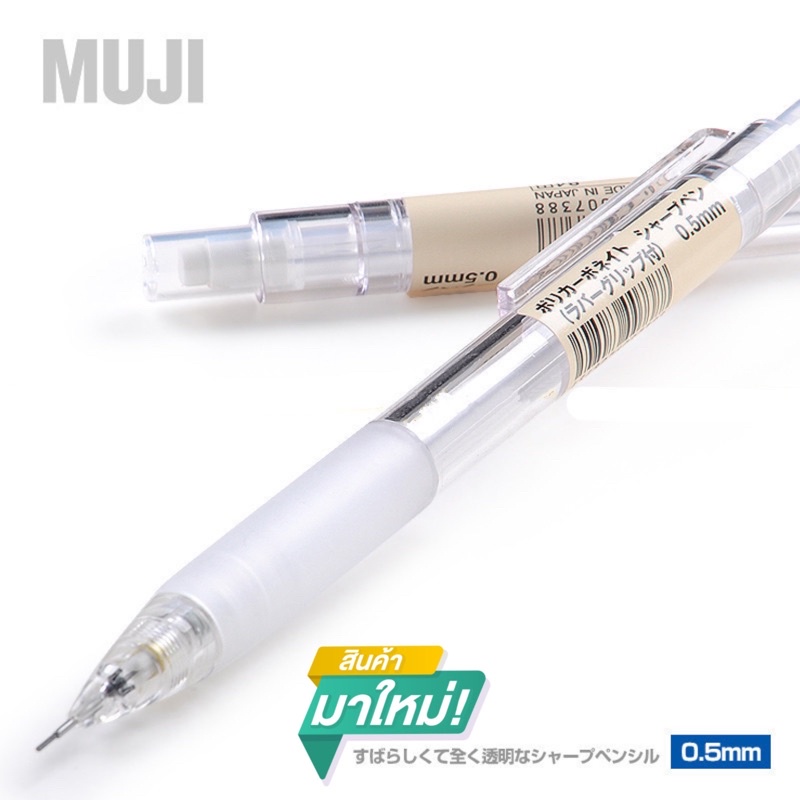 (พร้อมส่ง) ดินสอกดมูจิ แบบใสขนาด 0.5 MM เขียนลื่น เขียนง่าย ดินสอแบบใส่ไส้