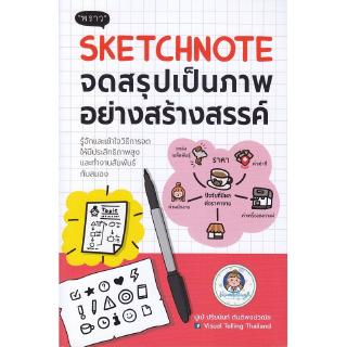 Se-ed (ซีเอ็ด) : หนังสือ Sketchnote จดสรุปเป็นภาพอย่างสร้างสรรค์