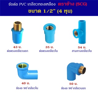 SCG ข้อต่อท่อ PVC เกลียวทองเหลือง ขนาด 1/2 (4หุน)