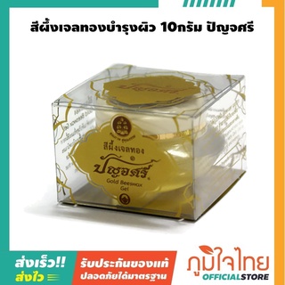 สีผึ้งเจลทองบำรุงผิว 10กรัม ปัญจศรี