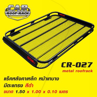 CR-027 แร็คหลังคาเหล็ก หน้าเทบาง มีตะแกรง (เฉพาะถาด) metal roofrack 1.60 X 1.10 M