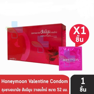 Honeymoon Valentine ถุงยางอนามัย ฮันนีมูน วาเลนไทน์ ขนาด 52 มม. [แบ่งขาย 1 ชิ้น] สีแดง ถุงยาง Condom