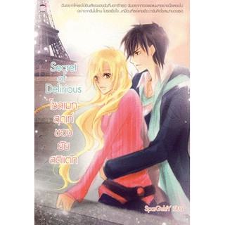 Secret Of Delirious โซลเมทสุดเท่ของยัยสติแตก (หนังสือใหม่มือ1)