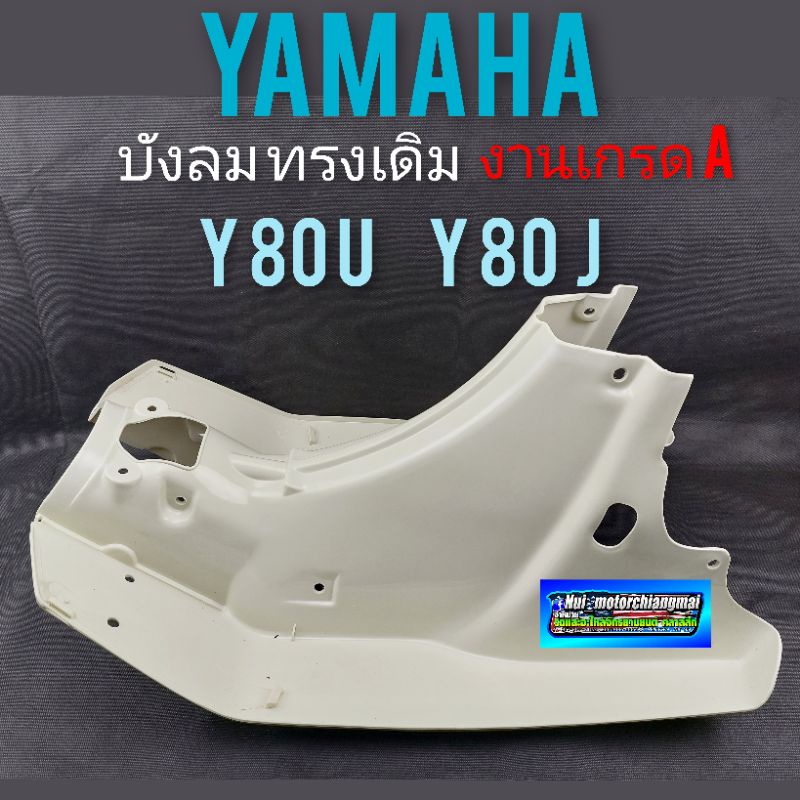 บังลม y 80 u y80 j บังลม yamaha y80 u y 80 jบังลมหน้า yamaha y80u y80j บังลม ยามาฮ่า y 80u y80 j งาน