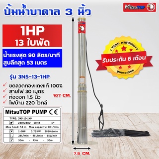 ซับเมอร์ส submerse MITSUTOP มิตซูท็อป  ขนาด3นิ้ว 1แรง 13ใบพัด 220V รุ่น 3N5-13-1HP ซับเมิส ปั๊มบาดาล ซับเมิร์ส ปั๊มน้ำ บ