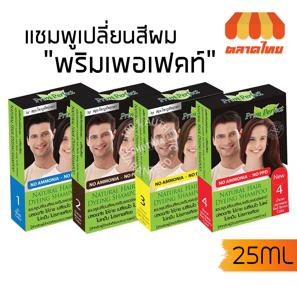 แชมพูเปลี่ยนสีผม พริมเพอร์เฟคท์ ภูมิพฤกษา Prim Perfect by Poompuksa 25 ml.
