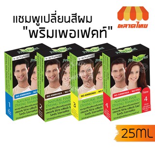 (ขายส่ง ฿85) แชมพูเปลี่ยนสีผม พริมเพอร์เฟคท์ ภูมิพฤกษา Prim Perfect by Poompuksa 25 ml.