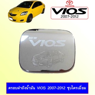 ครอบฝาถังน้ำมัน Toyota Vios 2007-2012 ชุบโครเมี่ยม