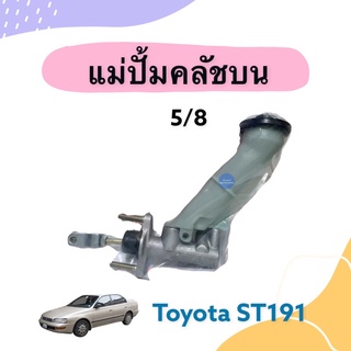 แม่ปั้มคลัชบน 5/8 สำหรับรถ Toyota ST191 ยี่ห้อ ACB รหัสสินค้า 08029595