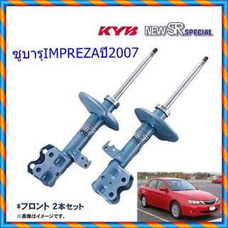 โช๊คอัพหน้าซูบารุIMPREZA (เอ็มเพนซ่า)ปี2007(1คู่)/KYB