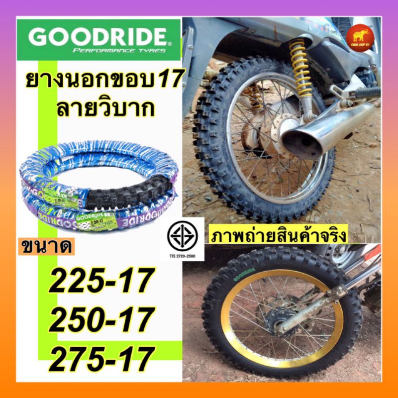 (ยางปี24)ยางนอกวิบาก ขอบ17 ดอกลึก เนื้อยางดี ยี่ห้อ goodride ของพร้อมส่งจ้ามีครบทุกsize