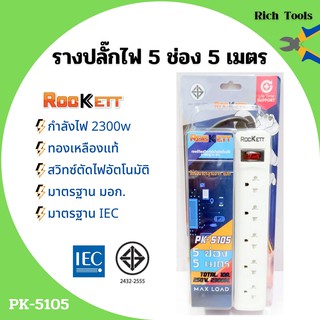 รางปลั๊ก ปลั๊กราง ปลั๊กไฟ ROCKETT ทองเหลืองแท้ สวิทซ์ตัดไฟอัตโนมัติ มาตรฐาน มอก. มีให้เลือกหลายแบบ👍🏳‍🌈