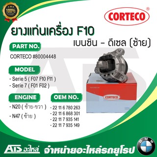 BMW ยางแท่นเครื่อง Corteco เครื่อง N20 (ซ้าย-ขวา) N47 ( ไม่มีท่อ ) รุ่น F10 F02 เบอร์ 80004448