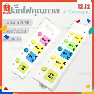 ปลั๊กไฟบ้านสายยาว 3และ5 เมตร มีช่องเสียบ USB สวิตซ์เปิด-ปิด