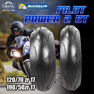 120/70-17+190/50-17 รุ่นPILOT POWER 2CT  ยี่ห้อ MICHELIN