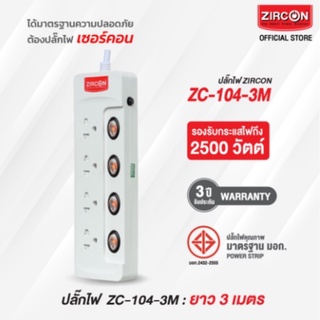 รางปลั๊กไฟเซอร์คอน ZC-104-3M ขนาดความยาว 3 เมตร ได้รับมาตรฐานความปลอดภัย มอก. สินค้ารับประกัน 3 ปี