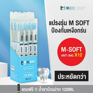 [เหมายกกล่อง 12 ด้าม] MEDENT (มีเด้นท์) M Soft Anti-bac แปรงสีฟันป้องกันแบคทีเรีย