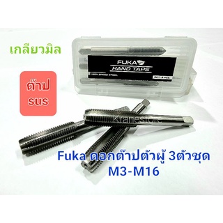 Kranestore ดอกต๊าปเกลียวสแตนเลสตัวผู้3ตัวชุด( Fuka ) ต๊าปsus #M3 - #M16