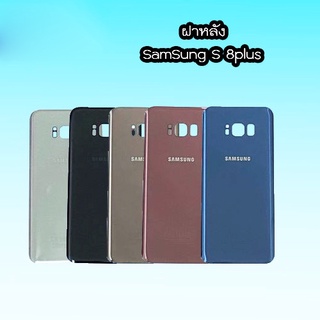 ฝาหลัง  ​ S 8 plus ฝาหลัง S8plus ฝาหลัง เอส8plus ฝาหลัง s8plus