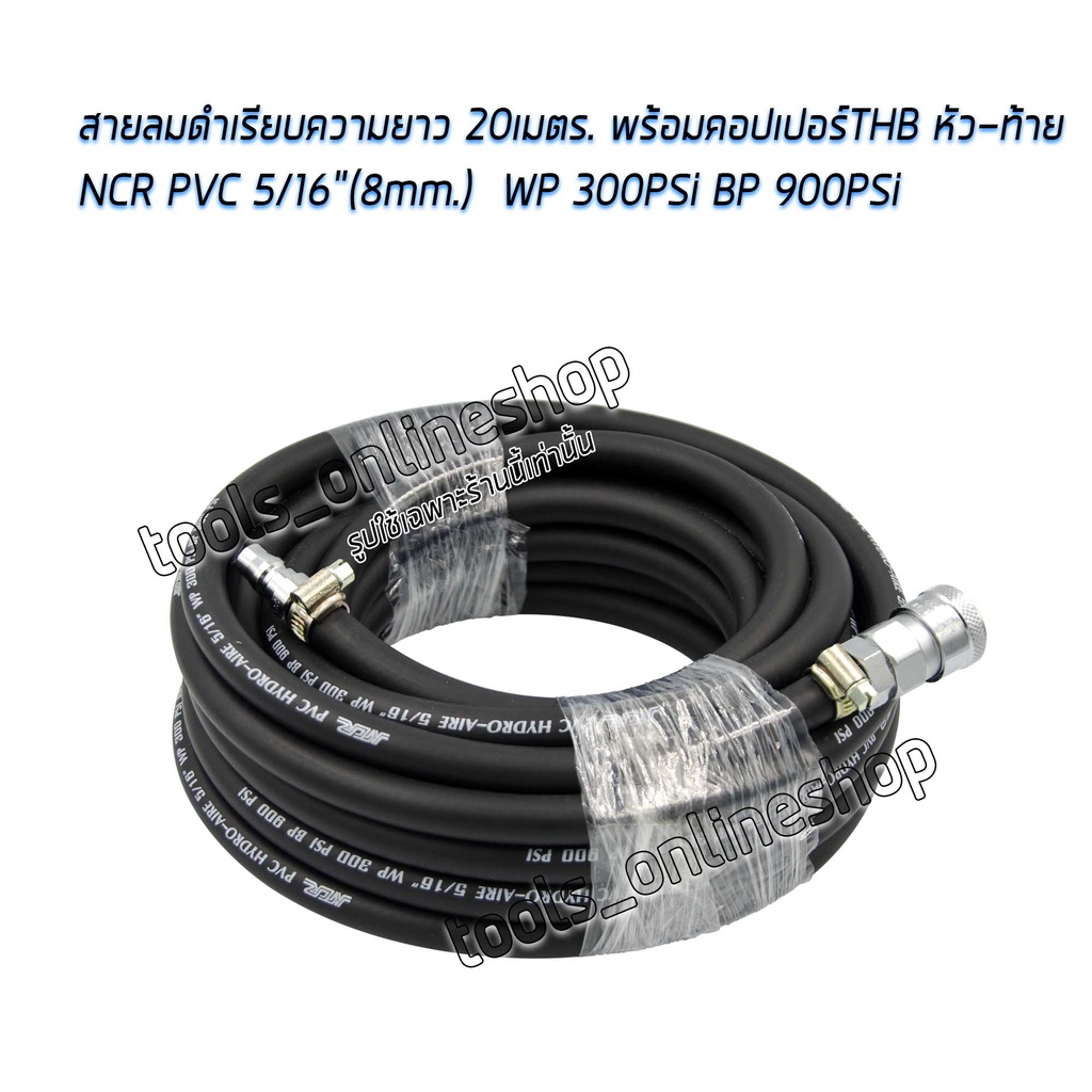 สายลมดำเรียบความยาว 20 เมตร. NCR PVC HYDRO-AIRE 5/16” พร้อมคอปเปอร์และข้อต่อ สำหรับเครื่องมือลม