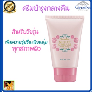 ไนท์ครีม แอคทีฟ ยัง กิฟฟารีน| GIFFARINE Active Young Night Cream ครีมบำรุงผิวก่อนนอน