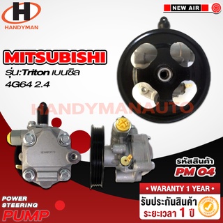 ปั๊มพาวเวอร์ MISHUBISHI รุ่น TRITON เบนซิล 4G64 2.4