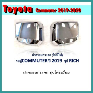 ฝาครอบกระจก COMMUTER 2019-2020 ชุบโครเมี่ยม